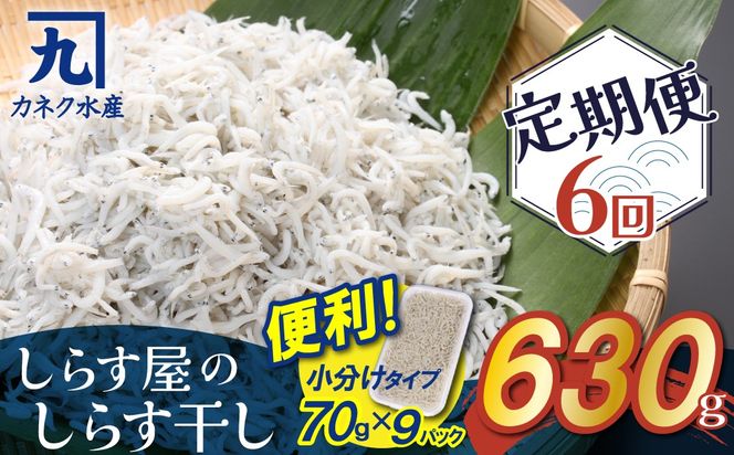 【半年定期便 毎月 全6回】便利！ しらす屋のしらす干し 小分けタイプ 630ｇ（70g×9p） 魚介類 しらす シラス 国産 海の幸 ご飯のお供 おつまみ しらす丼 グルメ ギフト 贈り物 やみつき 冷凍 小分け H006-093