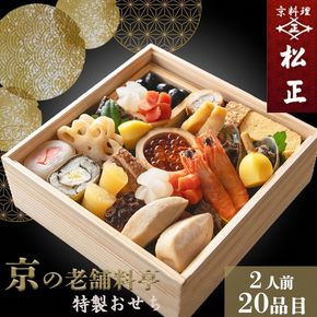 おせち＜京料理 松正＞特製 一段重 2人前（冷蔵）※手作りのため数量限定 ≪2026予約≫※12月31日お届け ※時間指定不可 ※配送不可地域あり
