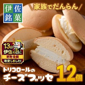 Z5-02 【伊佐の日・寄附額改定】伊佐銘菓！トリコロールのチーズブッセ(12個) ふるさと納税 伊佐市 特産品 お菓子 洋菓子 スイーツ おやつ 冷凍 冷凍便 家族団欒【ケーキハウストリコロール】