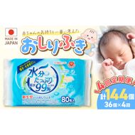 【4回定期便】水分たっぷり純水99％ おしりふき80枚入×3Ｐ×12セット（計144個） ウエットティッシュ ウェットティッシュ ウエットシート ウェットシート  [032T02-T]