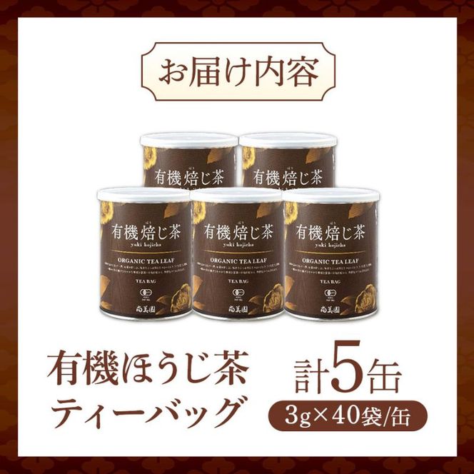 宇治・有機焙じ茶ティーバッグタイプ 3g×40個入×5缶〈有機 オーガニック 無農薬 お茶 ほうじ茶 焙じ茶 ティーバッグ ティーパック宇治 飲料 日本茶 加工食品 リラックス 茶缶〉