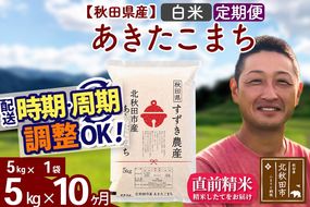 ※令和7年産※《定期便10ヶ月》秋田県産 あきたこまち 5kg【白米】(5kg小分け袋) 2025年産 お届け時期選べる お届け周期調整可能 隔月に調整OK お米 すずき農産|szap-10310