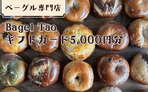 ベーグル専門店「Bagel Tao」ギフトカード5,000円分（CZ-1）