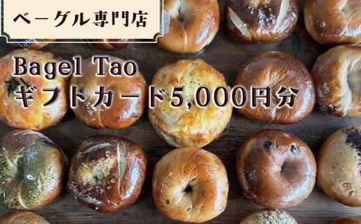ベーグル専門店「Bagel Tao」ギフトカード5,000円分（CZ-1）
