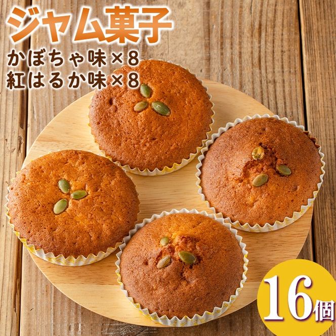 isa524 ＜数量限定＞ジャム菓子2種(かぼちゃ味8個、紅はるか味8個・計16個) 詰め合わせ 洋菓子 菓子 焼き菓子 ジャム ギフト 【薩摩美食倶楽部】