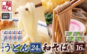 099H3544 麺名人 さぬきうどん24食／和そば16食 計40食セット 個包装