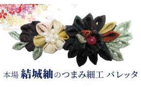 つまみ細工 髪飾 バレッタ ① 髪飾り ヘアアイテム ハンドメイド 手作り 1点もの [BN048ci]