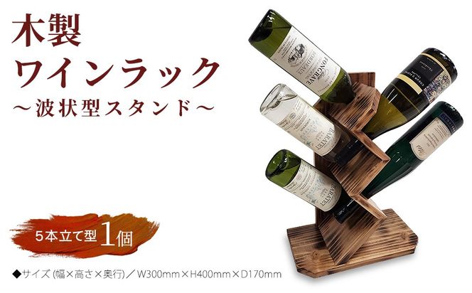 木製ワインラック ～波状型スタンド～（5本立て型）
