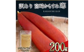 ＜訳あり！＞宮崎からすみ寒(200g)＜からすみパウダー40g付＞ 訳あり 宮崎 からすみ 寒 カラスミ 魚卵 珍味 つまみ 唐墨 珍味 酒の肴 ボラ ぼら 簡易包装 宮崎県 門川町 【丸正水産】【AW-59】