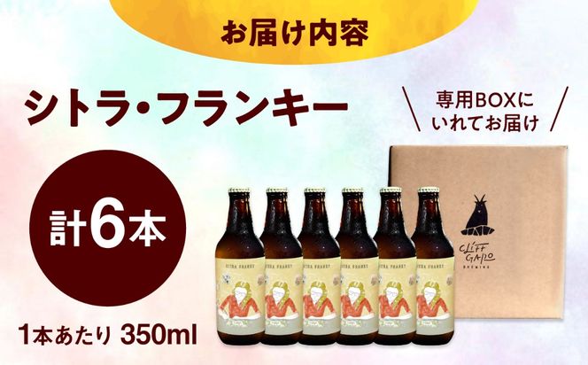 【CLIFF BEER】CITRA FRANKY  (ペールエール) 6本入り ビール クラフトビール 350ml 飲み比べ ギフト 沖縄市 / 株式会社クリフクラフト[BCDS002]