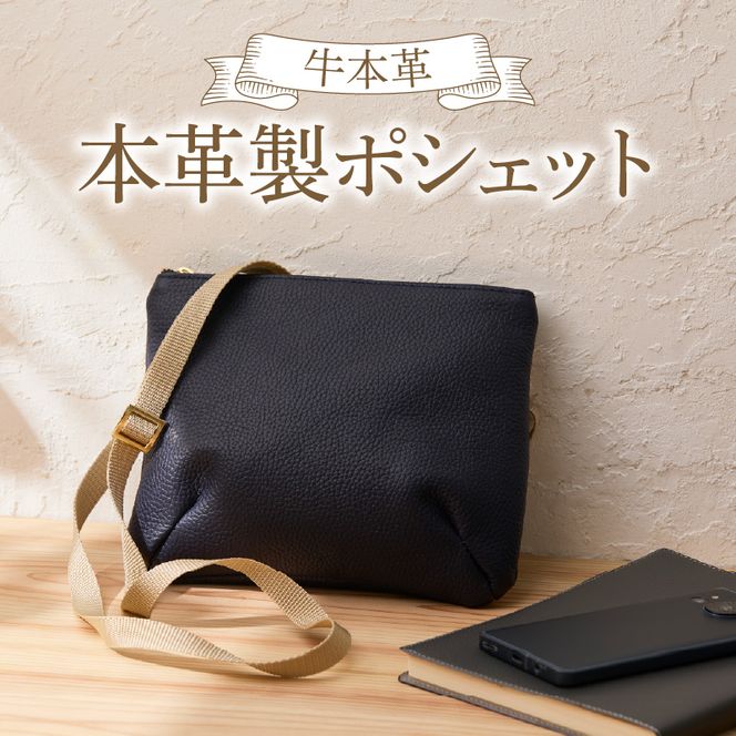 本革製ポシェット ［074K10］ 選べる カラー ホワイト ネイビー ベージュ バッグ ポシェット ショルダーバッグ 本革 牛本革 本革バッグ 上質 お出かけ 丈夫 長く使える ハンドメイド カジュアル シンプル 雑貨 日用品 愛知県 小牧市 送料無料
