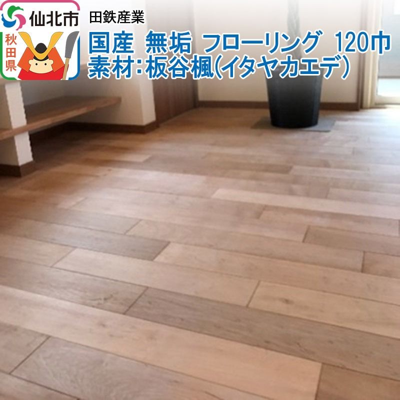 国産 無垢 フローリング 120巾 素材:板谷楓(イタヤカエデ)|02_ttt-010201