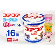 【3ヶ月定期便】愛知ヨーク　コアコアヨーグルト＆国産ゼリーセット　16個入［108A05-T］
