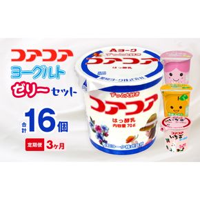 【3ヶ月定期便】愛知ヨーク　コアコアヨーグルト＆国産ゼリーセット　16個入［108A05-T］