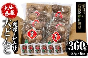 大分県産 大どんこ (計360g・60g×6袋) 原木栽培 干し椎茸 乾椎茸 しいたけ きのこ 出汁 老舗乾椎茸問屋がお届け! 大分県 佐伯市【EB04】【五十川 (株)】