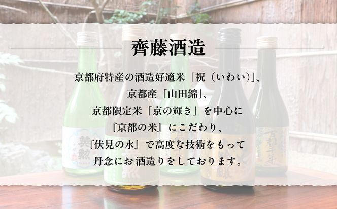 【齊藤酒造】英勲 味五呑みセット 300ml×5本｜京都 日本酒 人気［ 京都 伏見 日本酒 お酒 人気 おすすめ ギフト プレゼント 贈答用 お取り寄せ 通販 送料無料 ふるさと納税 ］ 261009_B-AL18