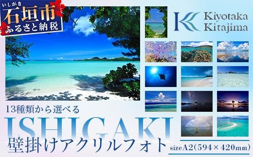 13種類から選べる ISHIGAKI壁掛けアクリルフォト A2 BS-4【沖縄県石垣市 沖縄 沖縄県 琉球 八重山 八重山諸島 石垣 石垣島 送料無料 写真 アクリル フォト 壁掛け】