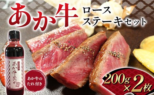 FK7-0257_あか牛ロースステーキセット 牛肉 あか牛 ロース ステーキ 冷凍 九州 熊本県 熊本 嘉島