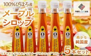 希少な純国産!100%びほろ産でつくられたこだわりのメープルシロップ5本セット BHRG072