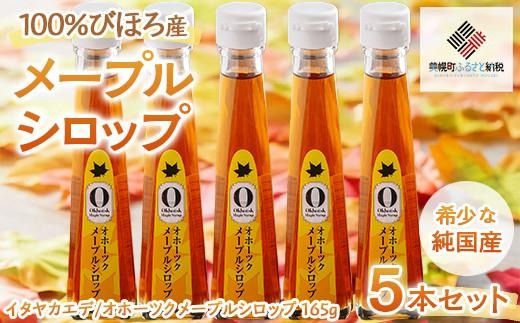 希少な純国産!100%びほろ産でつくられたこだわりのメープルシロップ5本セット BHRG072