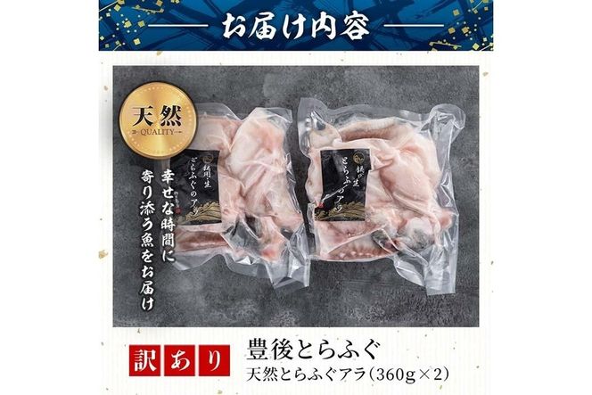 ＜訳あり＞天然とらふぐ アラ (計720g・360g×2袋) とらふぐ ふぐ フグ あら アラ 唐揚げ 鍋 冷凍 天然 国産 大分県 佐伯市【AB109】【柳井商店】