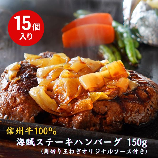 海賊ステーキハンバーグ 150g×15個 ハンバーグ ソース付き 信州牛100% 長野 信州 小諸 繋ぎなし 冷凍 個包装