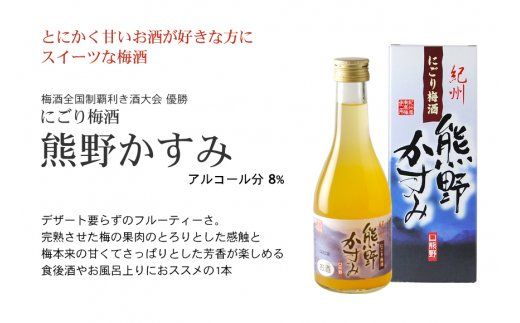 紀州の梅酒 にごり梅酒 熊野かすみと本場紀州 梅酒 ミニボトル300ml【prm019B】