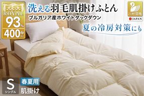 【春夏用】洗える羽毛布団 羽毛布団 シングル 肌掛け 肌掛け布団 ダウン 夏 春 ホワイトダックダウン 93% 0.3kg アイボリー 掛け布団 肌掛けふとん かけ布団 夏用 春用 羽毛 ダウンケット 布団 ふとん 羽毛ふとん 400dp 寝具 日本製 国産 抗菌 防臭 無地 ダニプルーフ 花粉フリー 柔軟加工 送料無料 コインランドリー [川村羽毛 山梨県 韮崎市 20743706]