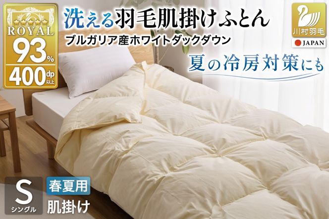 【春夏用】洗える羽毛布団 羽毛布団 シングル 肌掛け 肌掛け布団 ダウン 夏 春 ホワイトダックダウン 93% 0.3kg アイボリー 掛け布団 肌掛けふとん かけ布団 夏用 春用 羽毛 ダウンケット 布団 ふとん 羽毛ふとん 400dp 寝具 日本製 国産 抗菌 防臭 無地 ダニプルーフ 花粉フリー 柔軟加工 送料無料 コインランドリー [川村羽毛 山梨県 韮崎市 20743706]