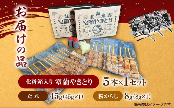 伊勢広　室蘭やきとりセット5本 MROAN006