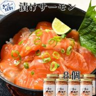 20-267 漬けサーモン～スモーク風味～　8個セット