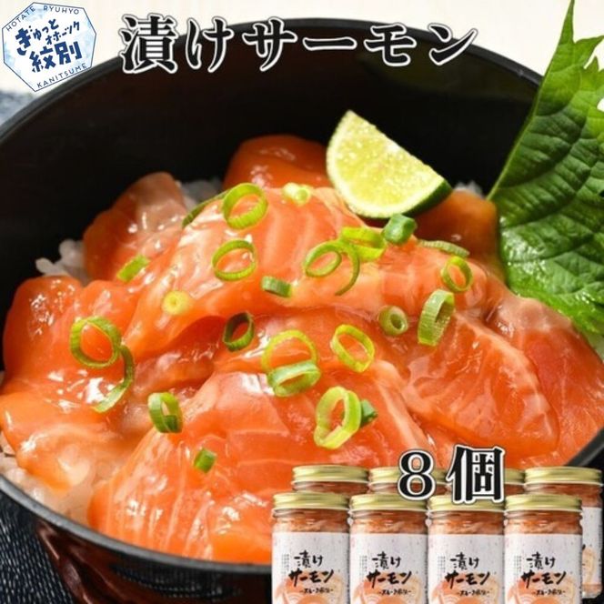 20-267 漬けサーモン～スモーク風味～　8個セット