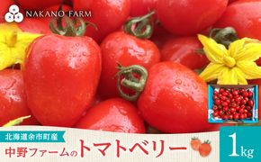 【先行予約7月上旬発送】余市町 中野ファーム トマトベリー 1kg ハート型フルーツミニトマト 甘くて完熟 お弁当に最適 先行予約 甘いトマト 完熟 サラダ お弁当 おやつ 彩り かわいい_Y026-0014