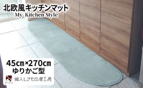 diw0185 北欧風キッチンマット ラグマットタイプ 45×270cm ゆりかご型 アッシュミント 抗菌防臭 SEK 織人しきもの屋工房