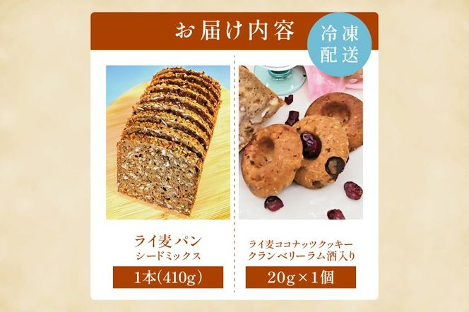 全粒粉のこだわりライ麦パン・Mixシード入り（1本）とクッキー（1コ）【埼玉県　春日部　パン　天然酵母  手作り】（DA006）