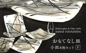 【皿】おもてなし皿　和モダン　ガラス皿　乳白・金彩　小皿4枚セット　F