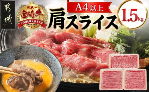 宮崎牛肩スライス1.5kg_23-8903_(都城市) 牛肉 肩肉 スライス肉 500グラム×3パック 計1.5キロ 牛すき焼き 煮込み料理など 国産黒毛和牛 A4ランク以上 ギフト 贈答用