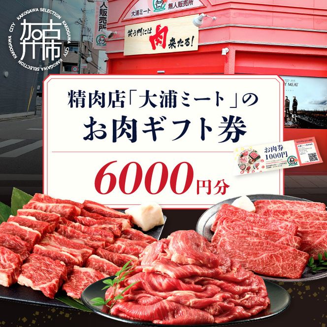 【牛肉のまち加古川】精肉店「大浦ミート」のお肉ギフト券《 肉 お肉 チケット ギフト ギフト券 精肉店 加古川市 》【2402L00223】