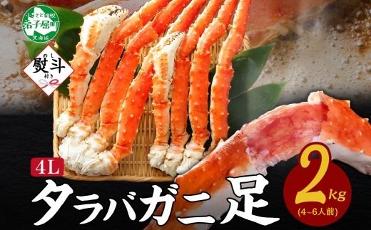 3535. 無地熨斗 タラバガニ 蟹足 ボイル 約 1kg ×2 計 2kg 前後 4L 4-6人前 カニ 蟹 かに タラバ たらば タラバガニ たらばがに かに足 かに脚 足 脚 お取り寄せ グルメ ギフト 贈答用 熨斗 のし 名入れ不可 送料無料 北海道 弟子屈町