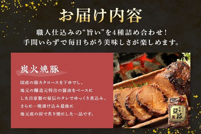 便利！使い切りセット 炭火焼豚・煮豚・炭火焼豚丼の素・そぼろちゃん ハーフサイズ 豚肉 鶏肉 焼き豚 手作り お惣菜 おかず 肉 加工品 527