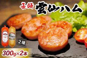 BI241 雲仙ハム ソーセージ ハム 各1本 計2本 各300g [ ボロニアソーセージ ポークハム ウインナー ウィンナー 小分け 便利 国産 豚肉 人気 おつまみ 肉 おかず 長崎県 島原市 ]