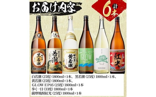 ＜入金確認後、2週間以内に発送！＞まるごと若潮酒造6本セット(白若潮・黒若潮・黄若潮・紅光・歩く一日・GLOW EP05 1800ｍl) e6-002-2w