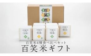 百笑米 ギフト R7年産 米 コメ 茨城県 ミルキークイーン コシヒカリ セット 食べ比べ [AC002ci]