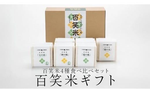百笑米 ギフト R7年産 米 コメ 茨城県 ミルキークイーン コシヒカリ セット 食べ比べ [AC002ci]