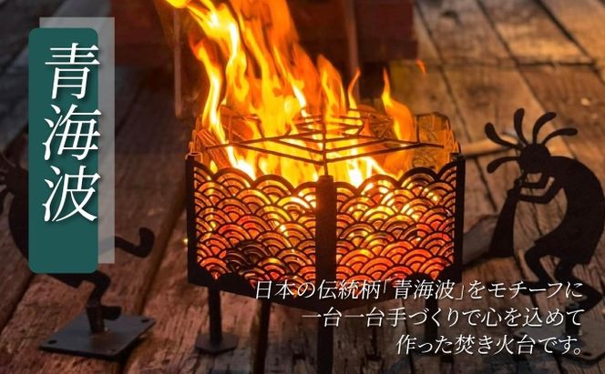 和テイストのアイアン焚き火台『青海波』Sサイズ