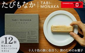 エリザベス女王即位70周年記念アートブックにも掲載　TABI-MONAKA（たびもなか）1箱(3種×2個 計6個)×2セット DC001