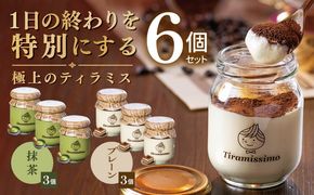 015B710 【スピード発送】日本一なめらかティラミス 6個セット（プレーン3個/抹茶3個）【御挨拶 ごあいさつ ギフト 記念日 卒業 入学 プレゼント 贈り物】