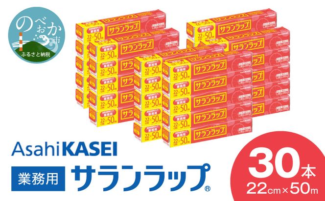 業務用サランラップ22ｃｍ×50ｍ30本 N0129-YD0272