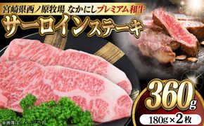 宮崎県西ノ原牧場・なかにしプレミアム和牛サーロインステーキ 360g（国産 牛肉 肉 黒毛和牛 お肉 赤身 サーロインステーキ ステーキ 限定)