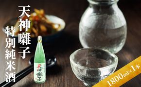 天神囃子特別純米酒 1800ml　日本酒 酒 お酒 お取り寄せ 贈り物 ギフト 新潟県 十日町市